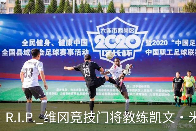 R.I.P. 维冈竞技门将教练凯文·米勒离世，享年57岁